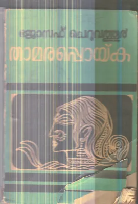 Thamara Poyka By Joseph Cheruvathur
