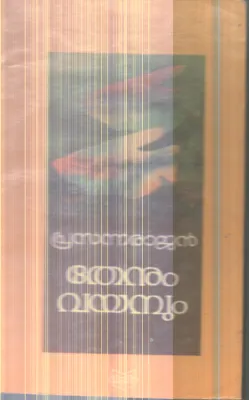 Thenum Vayambum By Prasanna Rajan