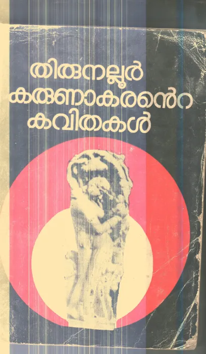 Thirunallur Karunakarante Kavithakal By Thirunallur Karunakaran