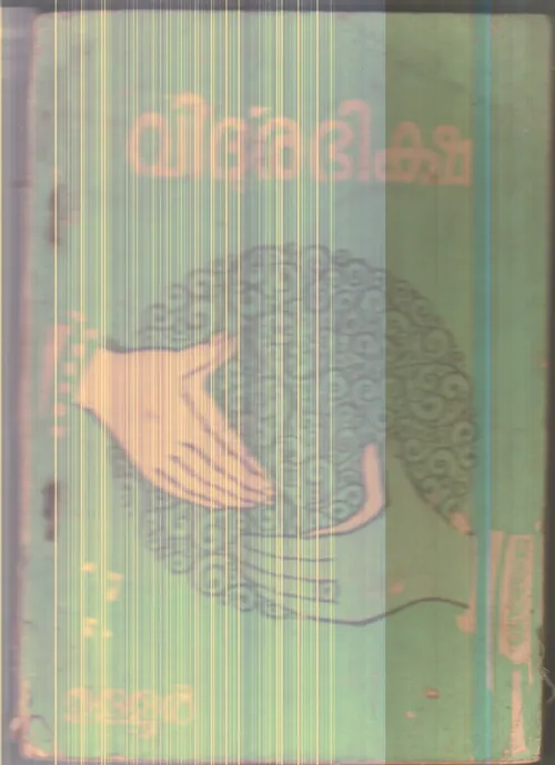 Vidhurabhiksha By Ullur