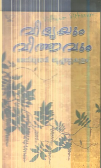 Vidhyayum Vithavum By Anirudhan Thrichattukulam