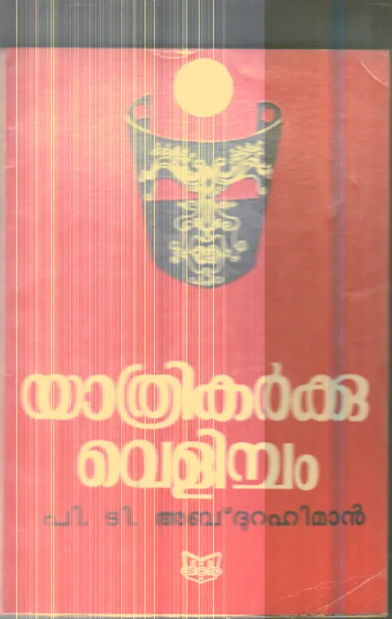 Yathrikarkku Velicham By P.T.Abdhurahiman