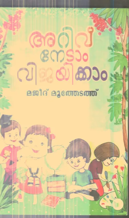 Arivu Nedam Vijayikkam By Majeed Muthedath