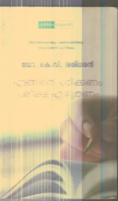 Egane Pariksha Ezhuthanam By Dr.K.V.Sasidharan