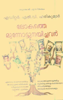 LOKATHE MUNNOTTU NAYICHAVAR By L V HARIKUAMR