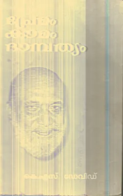 Premam Kamam Dhambathyam By K.S.Devid