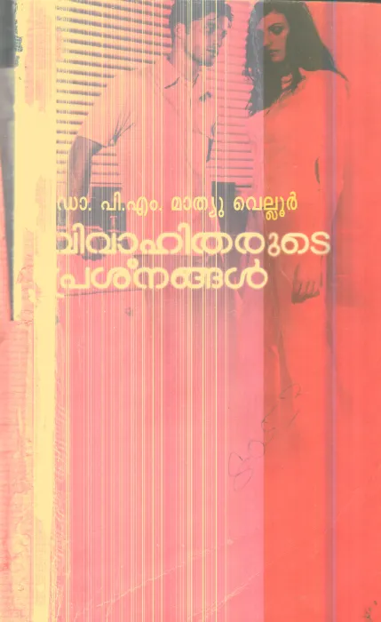 Vivahitharude Prashanangal By Dr.P.M.Mathew Vellur