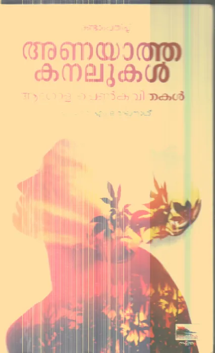 ANAYATHA KANALUKAL By M O RAGHUNAD