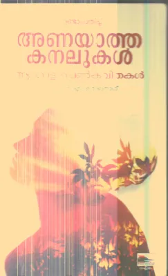 ANAYATHA KANALUKAL By M O RAGHUNAD