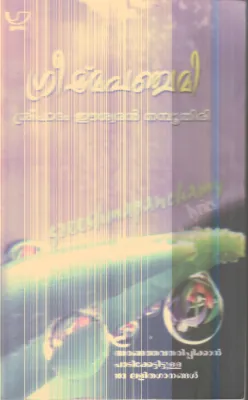 Greeshma Panchami By Sreepadham Eshwaran Nambuthiri