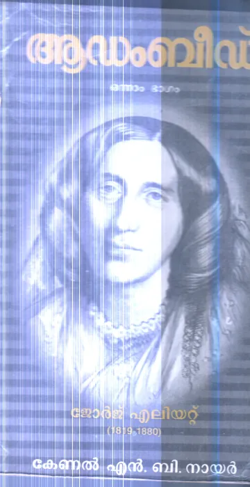 Adhambeed(George Eliyatt) By N.B.Nair