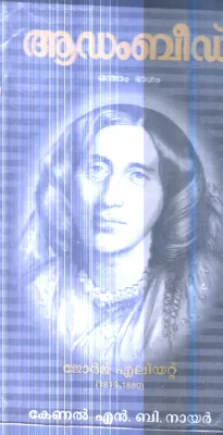 Adhambeed(George Eliyatt) By N.B.Nair