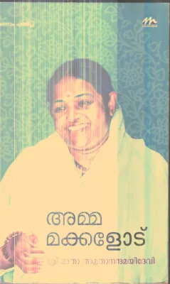 Amma Makkalodoppam By Sree Matha Amruthanadhamayi Devi