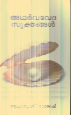 Atharvavedha Sukthangal By Acharyasree Rajesh