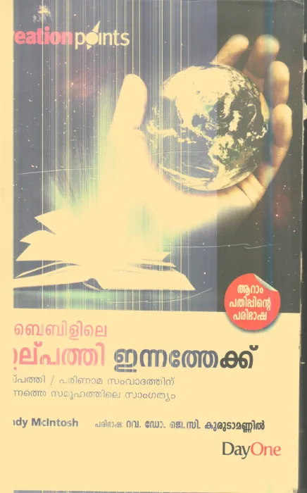 Bibilile Ulpathi Ennathekku By Amity Mcintosh