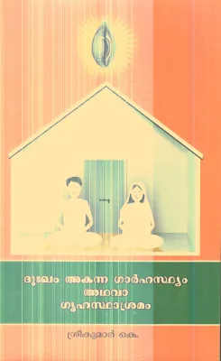 Dukham Akanna Garhasthyam Athava Gruhathashramam By Sreekumar K