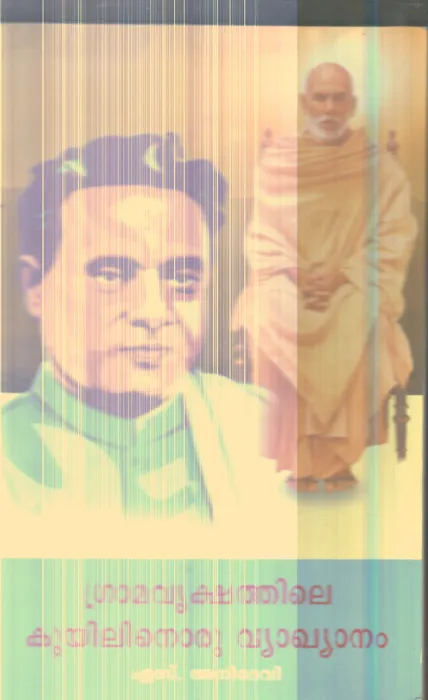 Gramavrushathile Kuyilinoru Vayakyanam By S.Anidevi