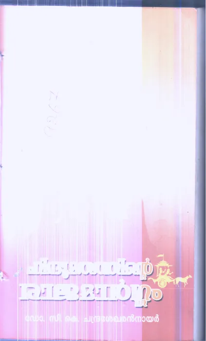 Hindhu Mathathinte Rajamargam By Dr.C.K.Chandrasekharan Nair