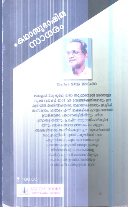 Katha Subhashitha Sagaram By Prof.Mathew Ulakamthara