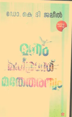 Matham Mathabhrandh Mathethrawtam By Dr.K.T.Jaleel