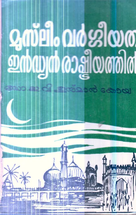Muslim Vargeeyatha Indian Rashtreeyathil By Dr.E.V.Usman Koya