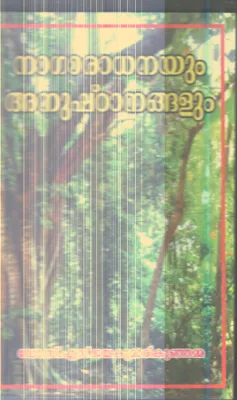 Nagaradhanayum Anushtanangalum By Dr.S.Jayakumari Kunjamma