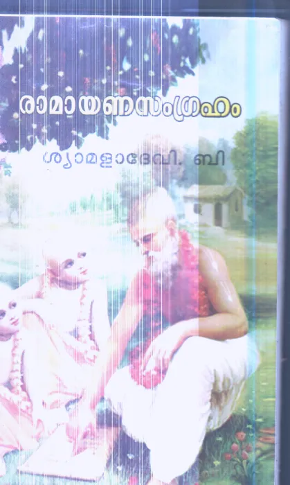 Ramayanasamgraham By Shyamala Devi