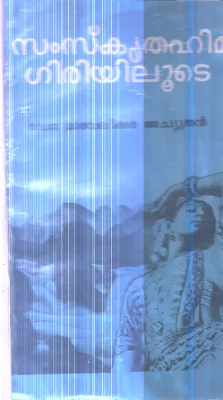 Samskrutha Hima Giriyilude By Mavelikkara Achuthan