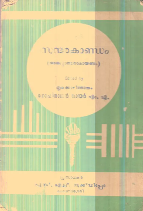 Sundharakandam By Thrukodithanam Gopinathan Nair