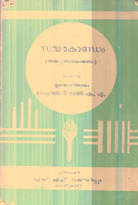 Sundharakandam By Thrukodithanam Gopinathan Nair