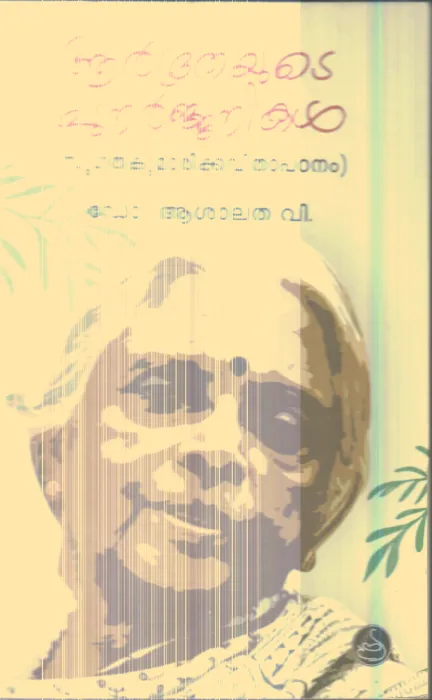 Aardhrathayude Punarjanikal By Dr.Ashalatha v