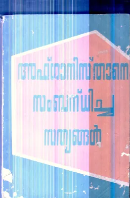Afganisthane Sambhandhicha Sathyangal By Group Of Editors