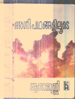 Agnipathangalilude By Aromalunni