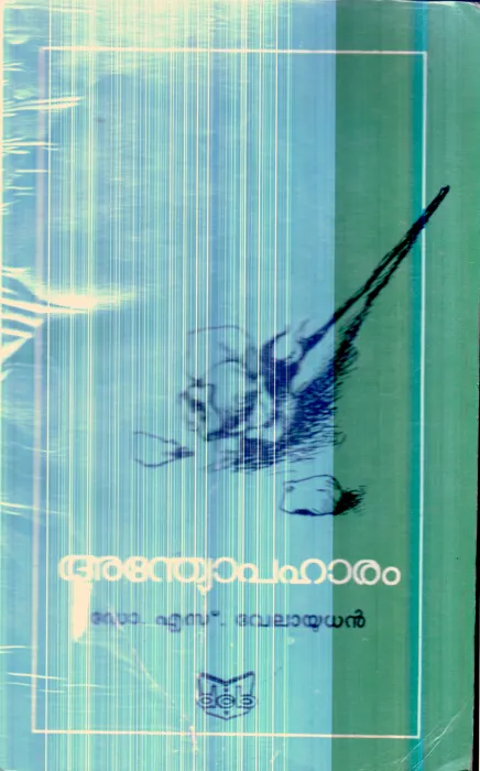 Andhyopaharam By Dr.S.Velayudhan