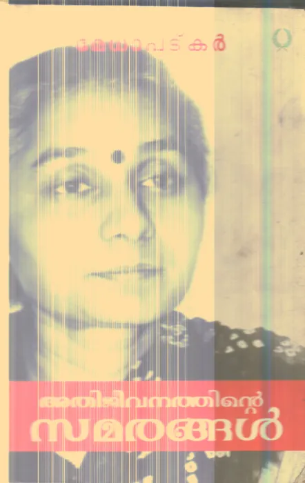 Athijeevanathinte Samarangal By Medha Padkar