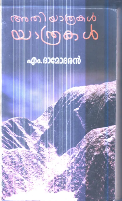 Athiyathrakal Yathrakal By M.Dhamodharan
