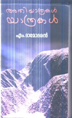 Athiyathrakal Yathrakal By M.Dhamodharan