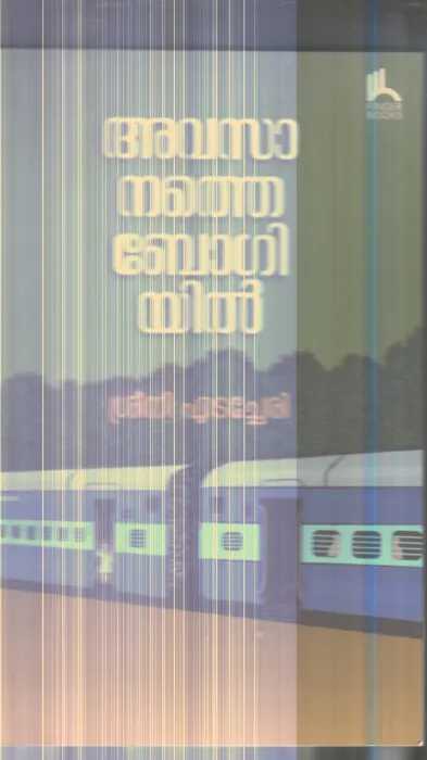 Avasanathe Bogiyil By Sreeni Edachery