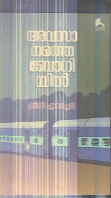 Avasanathe Bogiyil By Sreeni Edachery