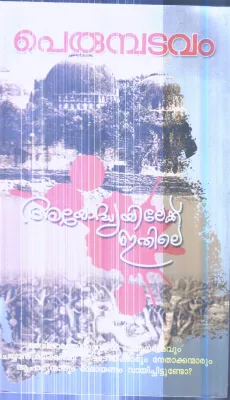 Ayodhyayilekku Ethile By Perumbadavam