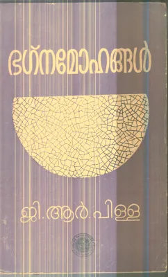 Bhagna Mohangal By G.R.Pilla