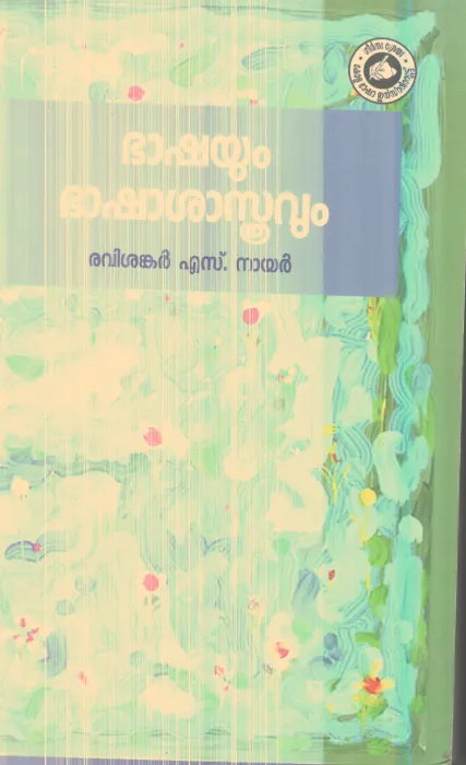 Bhashayum Bashashathravum By Ravishankar S.Nair