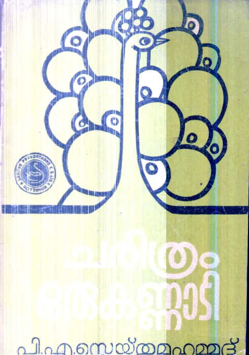 Charithram Oru Kannadi By P.A.Sayed Mohammad