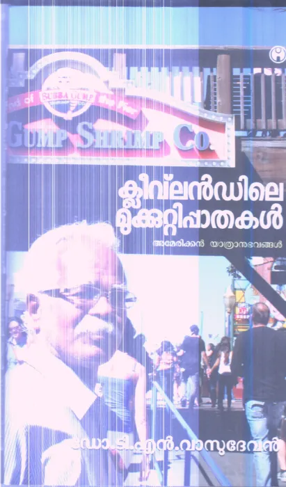 CLEAVLANDILE MUKKUTTYPATHAKAL BY DR.M T VASUDEVAN