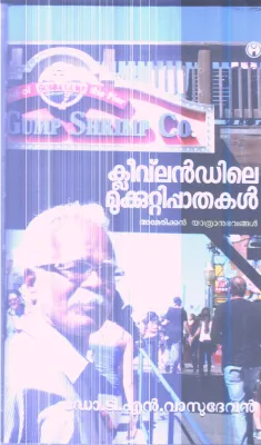 CLEAVLANDILE MUKKUTTYPATHAKAL BY DR.M T VASUDEVAN