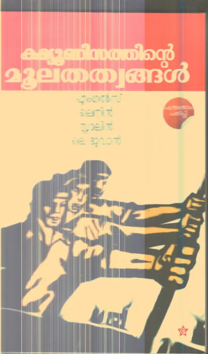 Communisathinte Moolathathwangal By Engels ,Lenin, Stalin,Le Duvan