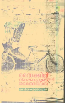 Cycle Rikshakalude Lokathalasthanam By Anilkumar A.V