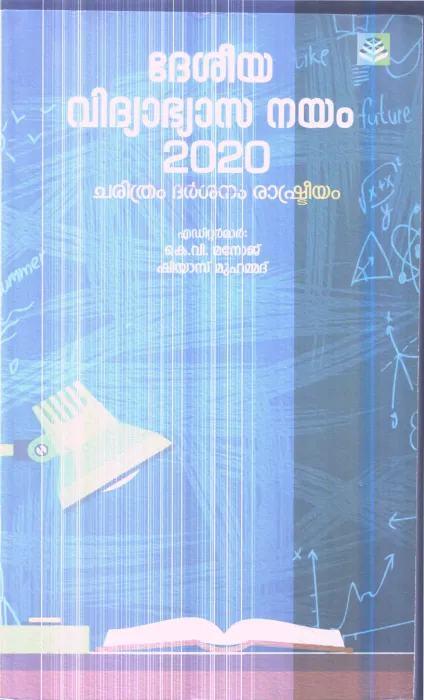 DESEEYA VIDHYABHYASA NAYAM 2020 By K V MANOJ SHIYAS MUHAMMAD