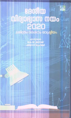 DESEEYA VIDHYABHYASA NAYAM 2020 By K V MANOJ SHIYAS MUHAMMAD