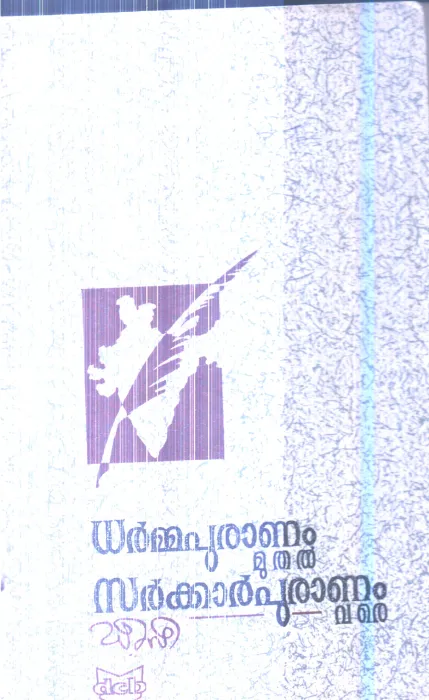 Dharmmapuranam Muthal Sarkkarpuranam Vare By DC